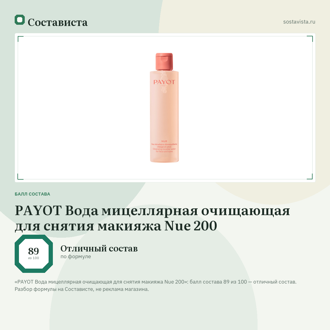 PAYOT Вода мицеллярная очищающая для снятия макияжа Nue 200: балл состава 89 из 100 — Состависта