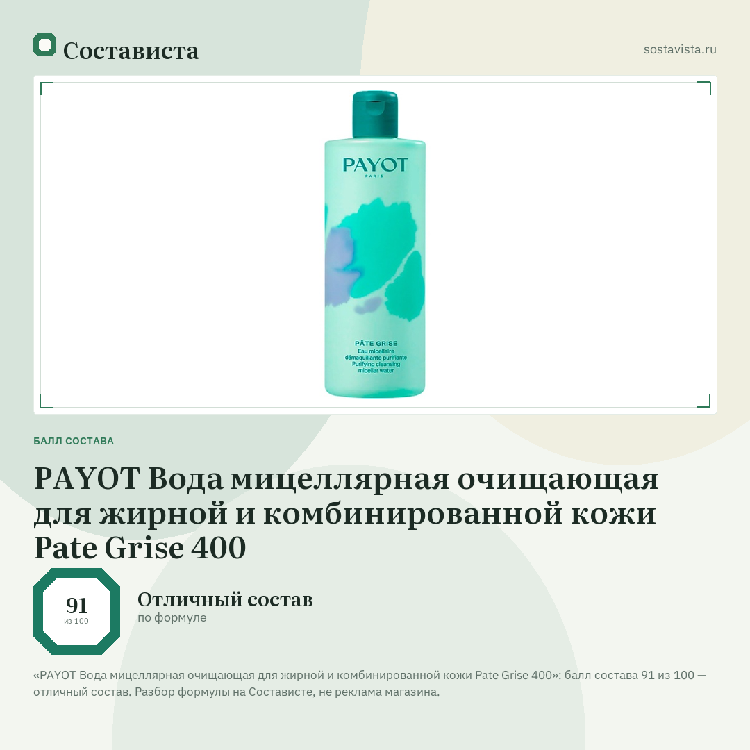 PAYOT Вода мицеллярная очищающая для жирной и комбинированной кожи Pate Grise 400: балл состава 91 из 100 — Состависта