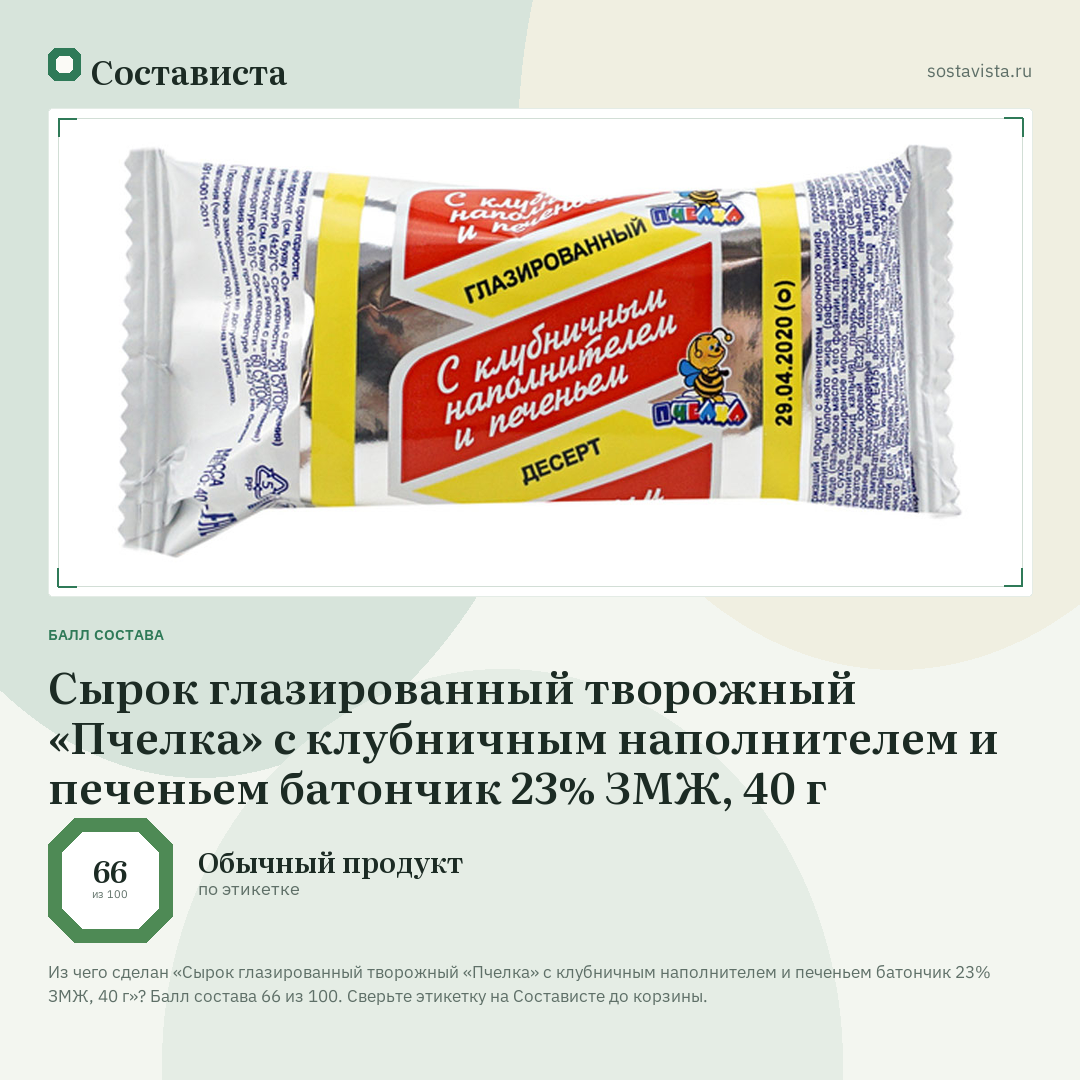 Сырок глазированный творожный «Пчелка» с клубничным наполнителем и печеньем батончик 23% ЗМЖ, 40 г: балл состава 66 из 100 — Состависта
