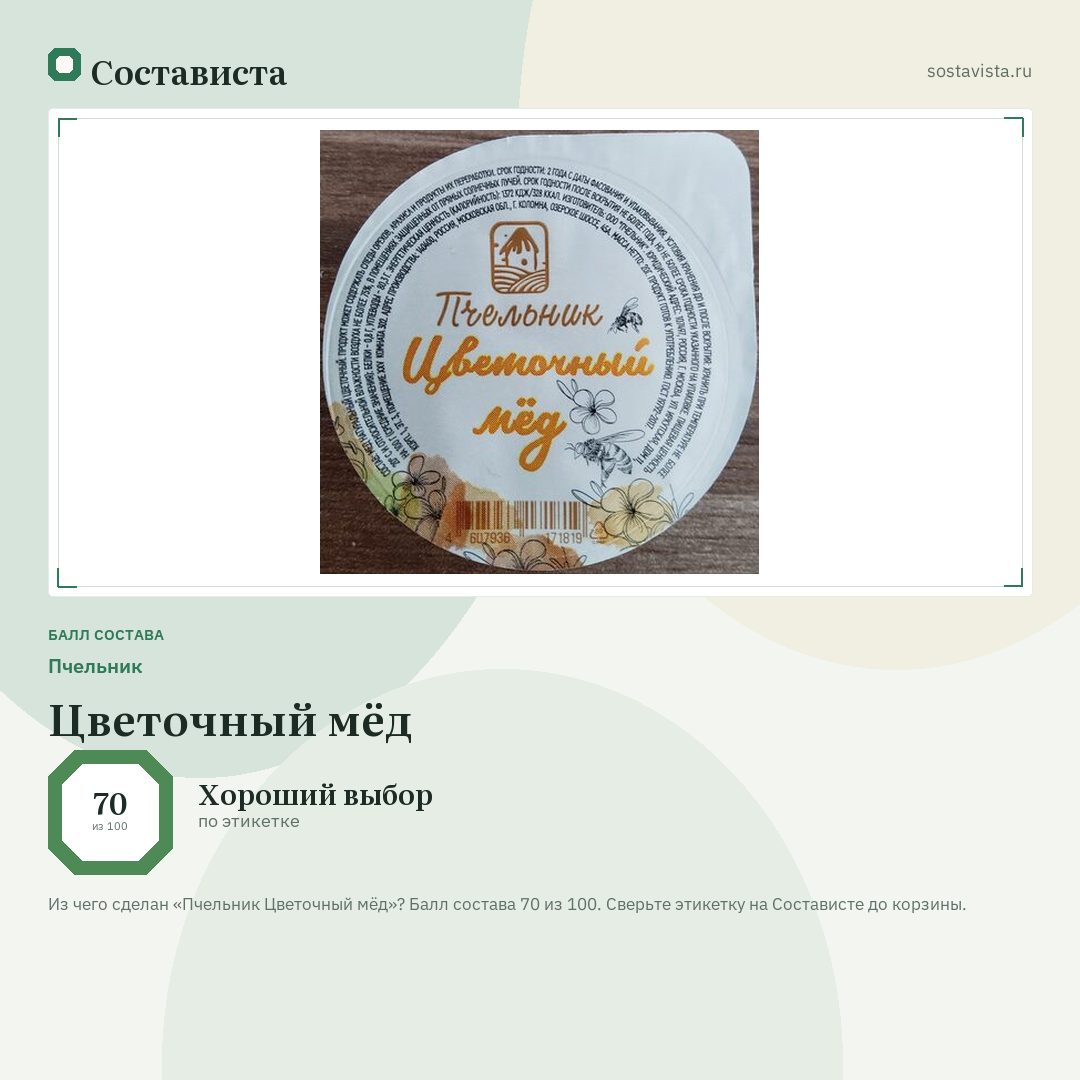 Пчельник Цветочный мёд: балл состава 70 из 100 — Состависта