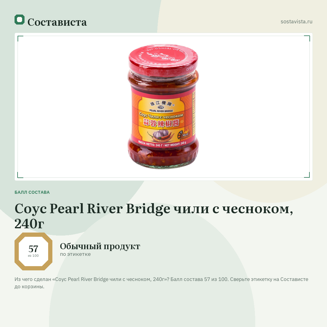 Соус Pearl River Bridge чили с чесноком, 240г: балл состава 57 из 100 — Состависта