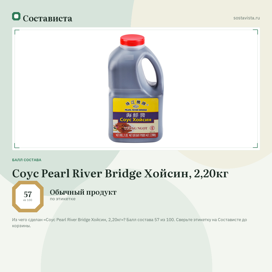 Соус Pearl River Bridge Хойсин, 2,20кг: балл состава 57 из 100 — Состависта