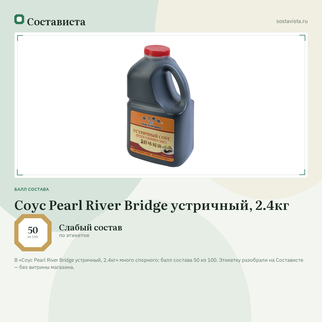 Соус Pearl River Bridge устричный, 2.4кг: балл состава 50 из 100 — Состависта