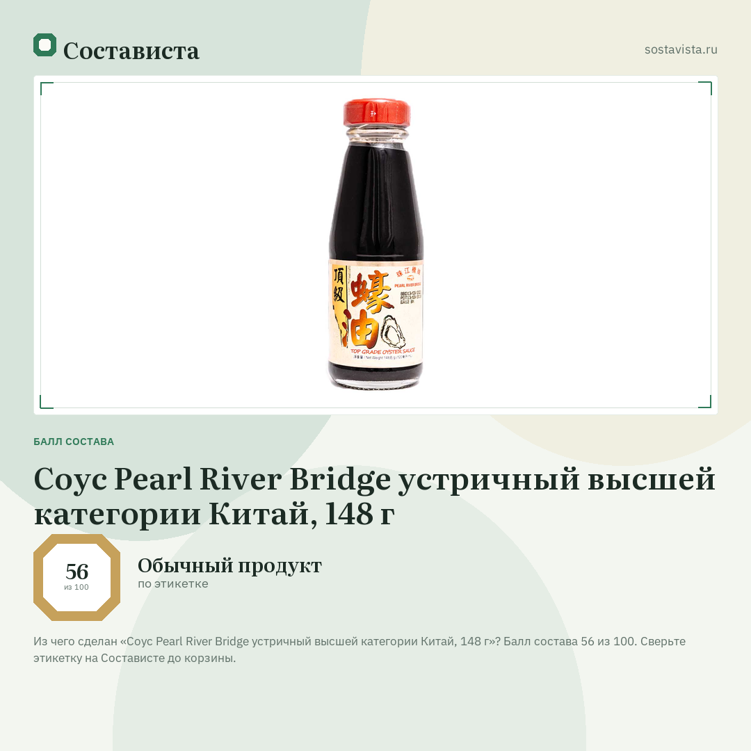 Соус Pearl River Bridge устричный высшей категории Китай, 148 г: балл состава 56 из 100 — Состависта