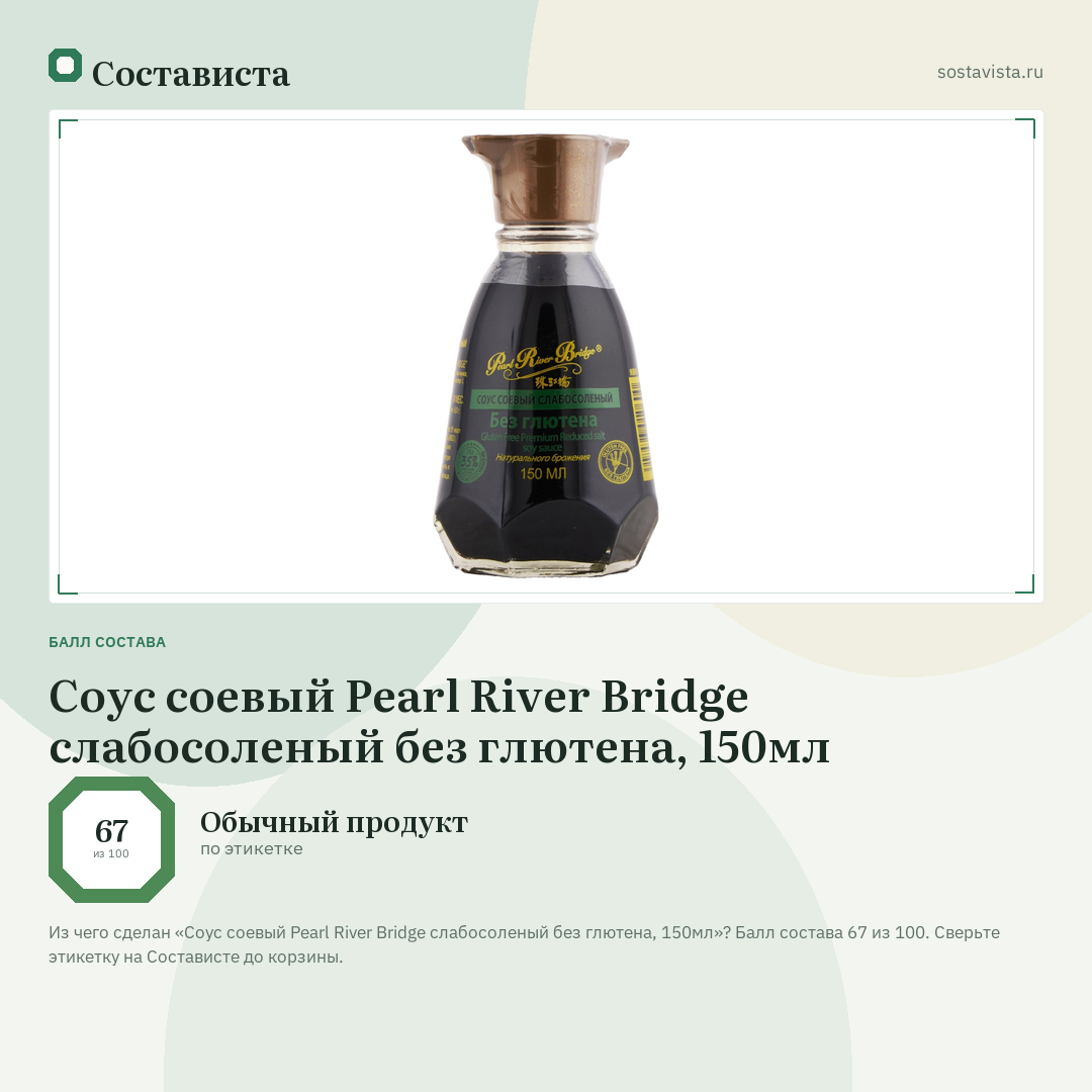 Соус соевый Pearl River Bridge слабосоленый без глютена, 150мл: балл состава 67 из 100 — Состависта
