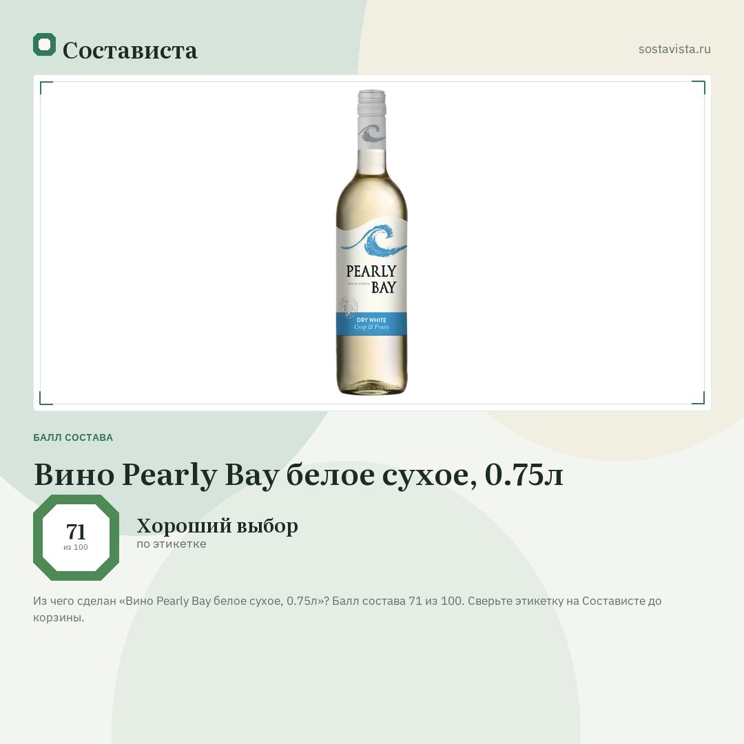 Вино Pearly Bay белое сухое, 0.75л: балл состава 71 из 100 — Состависта