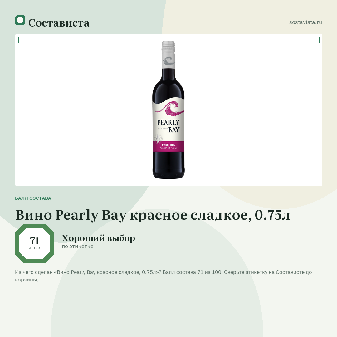 Вино Pearly Bay красное сладкое, 0.75л: балл состава 71 из 100 — Состависта