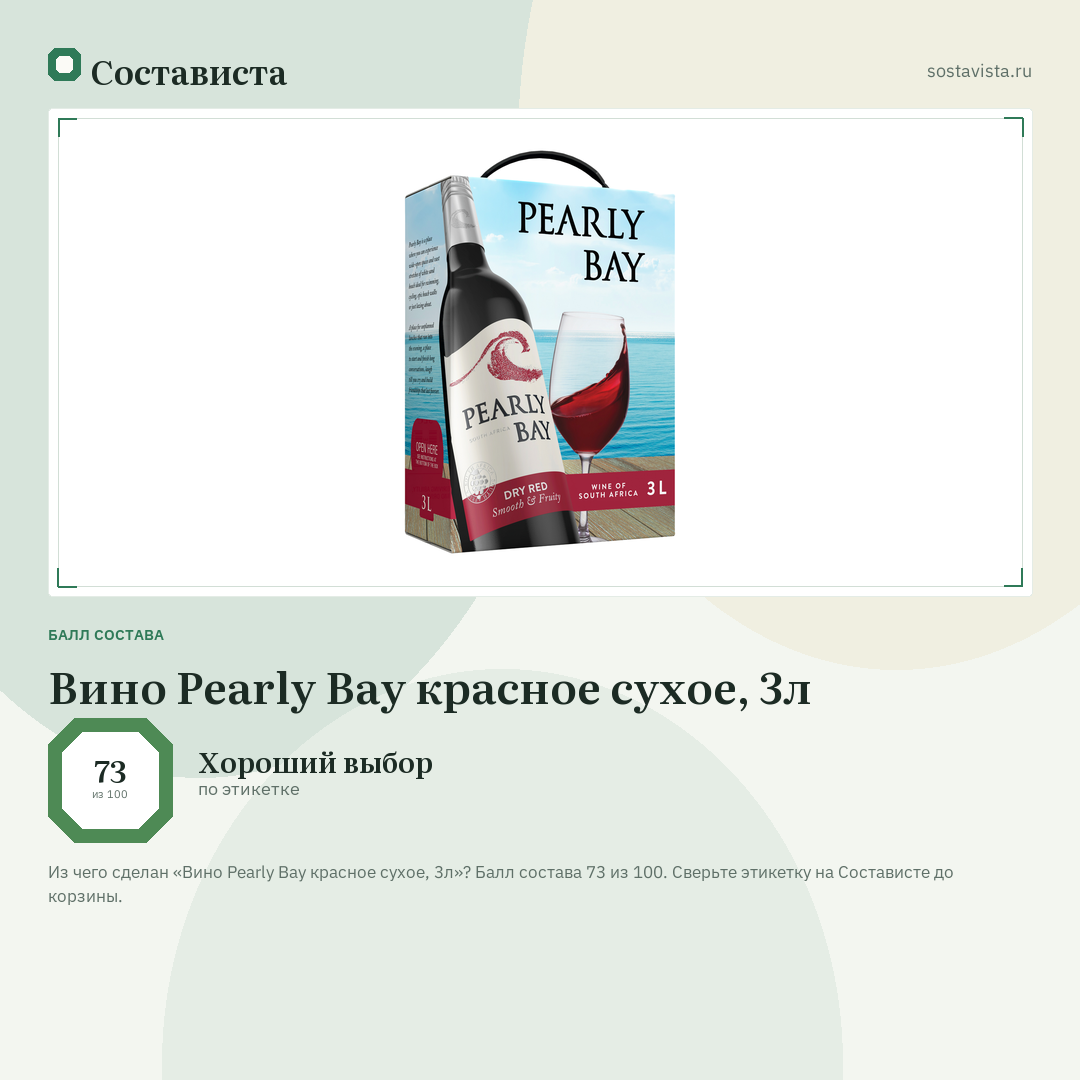 Вино Pearly Bay красное сухое, 3л: балл состава 73 из 100 — Состависта