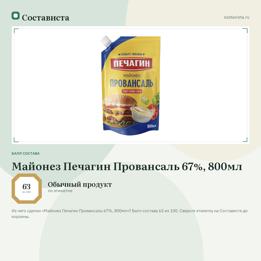 Майонез Печагин Провансаль 67%, 800мл: балл состава 63 из 100 — Состависта