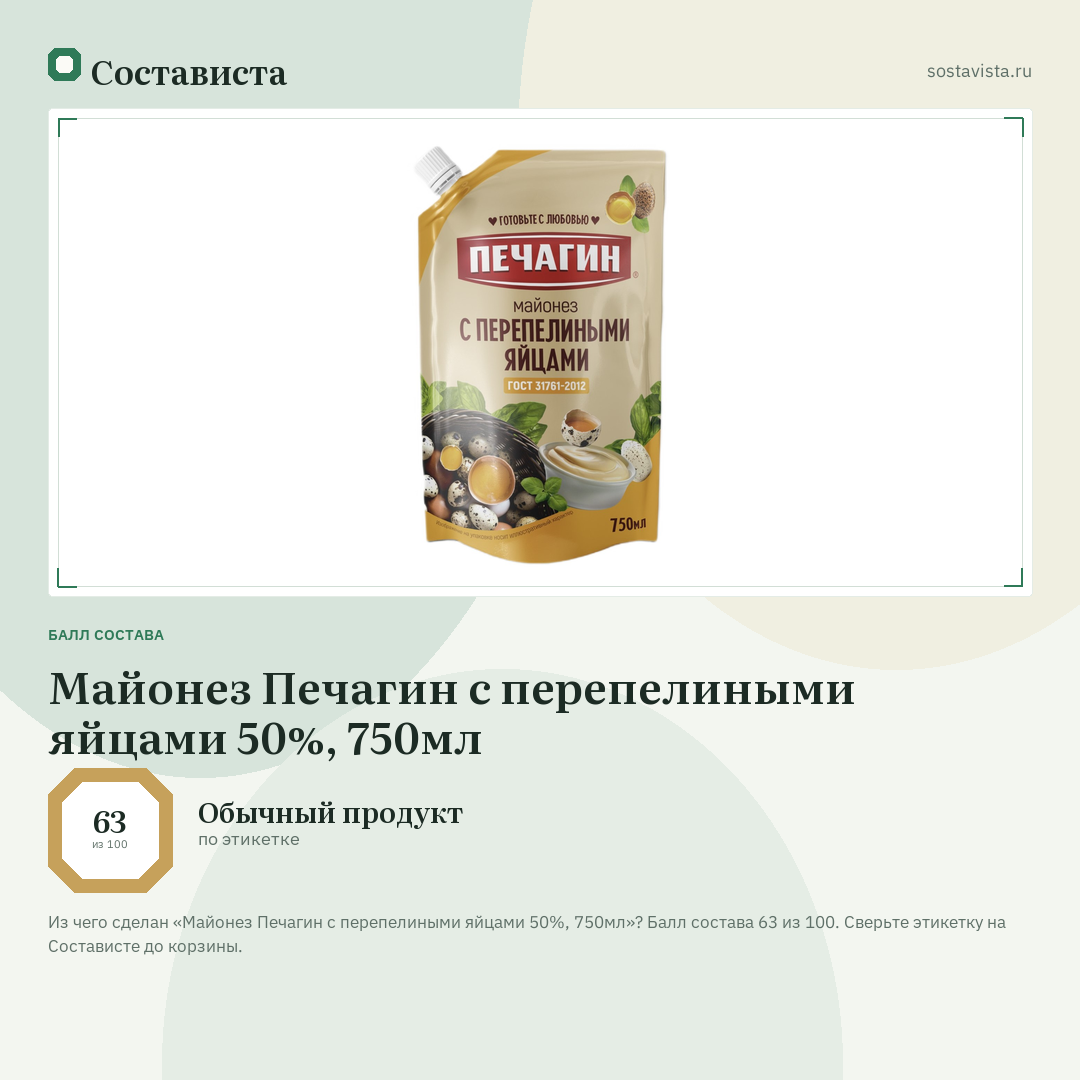 Майонез Печагин с перепелиными яйцами 50%, 750мл: балл состава 63 из 100 — Состависта