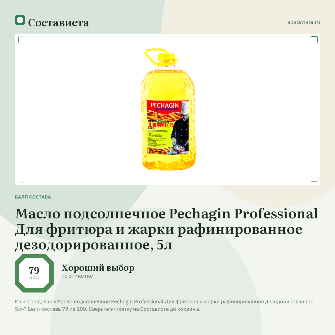 Масло подсолнечное Pechagin Professional Для фритюра и жарки рафинированное дезодорированное, 5л: балл состава 79 из 100 — Состависта