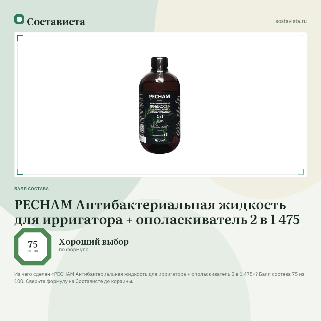 PECHAM Антибактериальная жидкость для ирригатора + ополаскиватель 2 в 1 475: балл состава 75 из 100 — Состависта