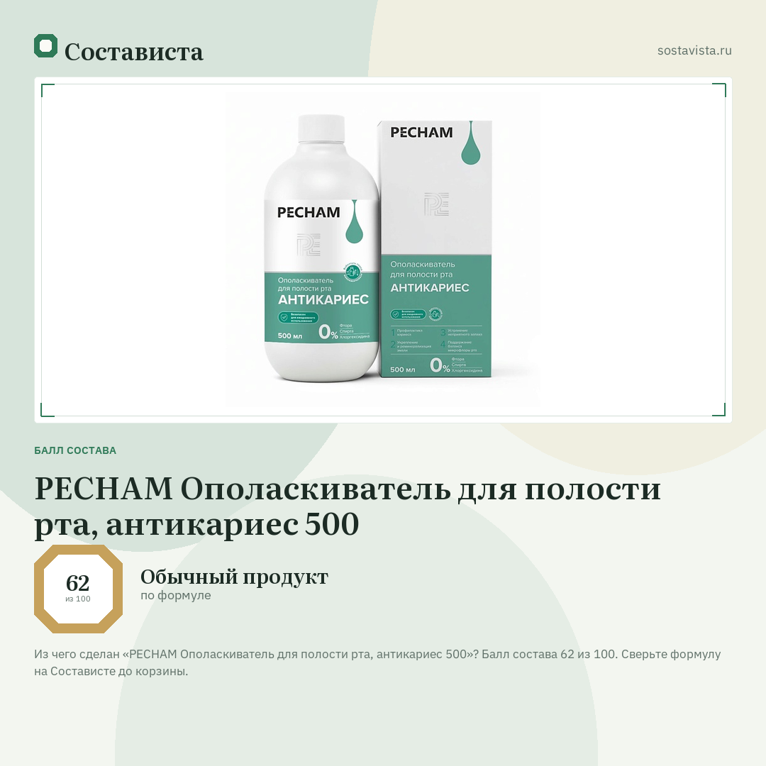 PECHAM Ополаскиватель для полости рта, антикариес 500: балл состава 62 из 100 — Состависта