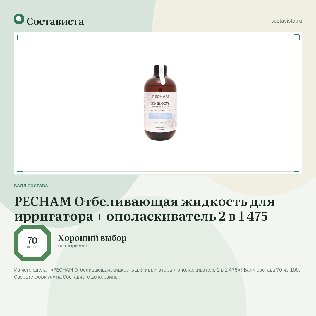 PECHAM Отбеливающая жидкость для ирригатора + ополаскиватель 2 в 1 475: балл состава 70 из 100 — Состависта