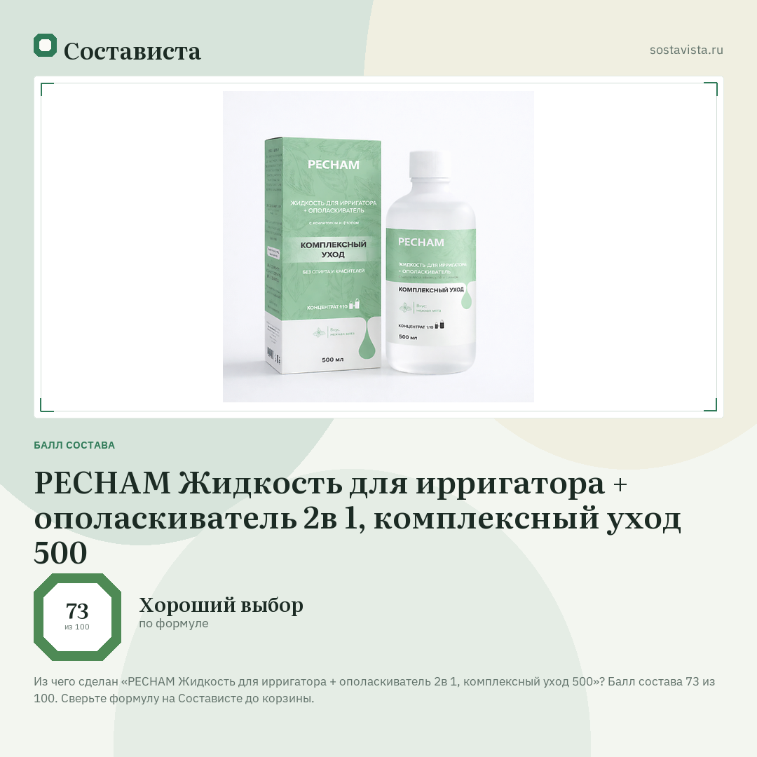 PECHAM Жидкость для ирригатора + ополаскиватель 2в 1, комплексный уход 500: балл состава 73 из 100 — Состависта