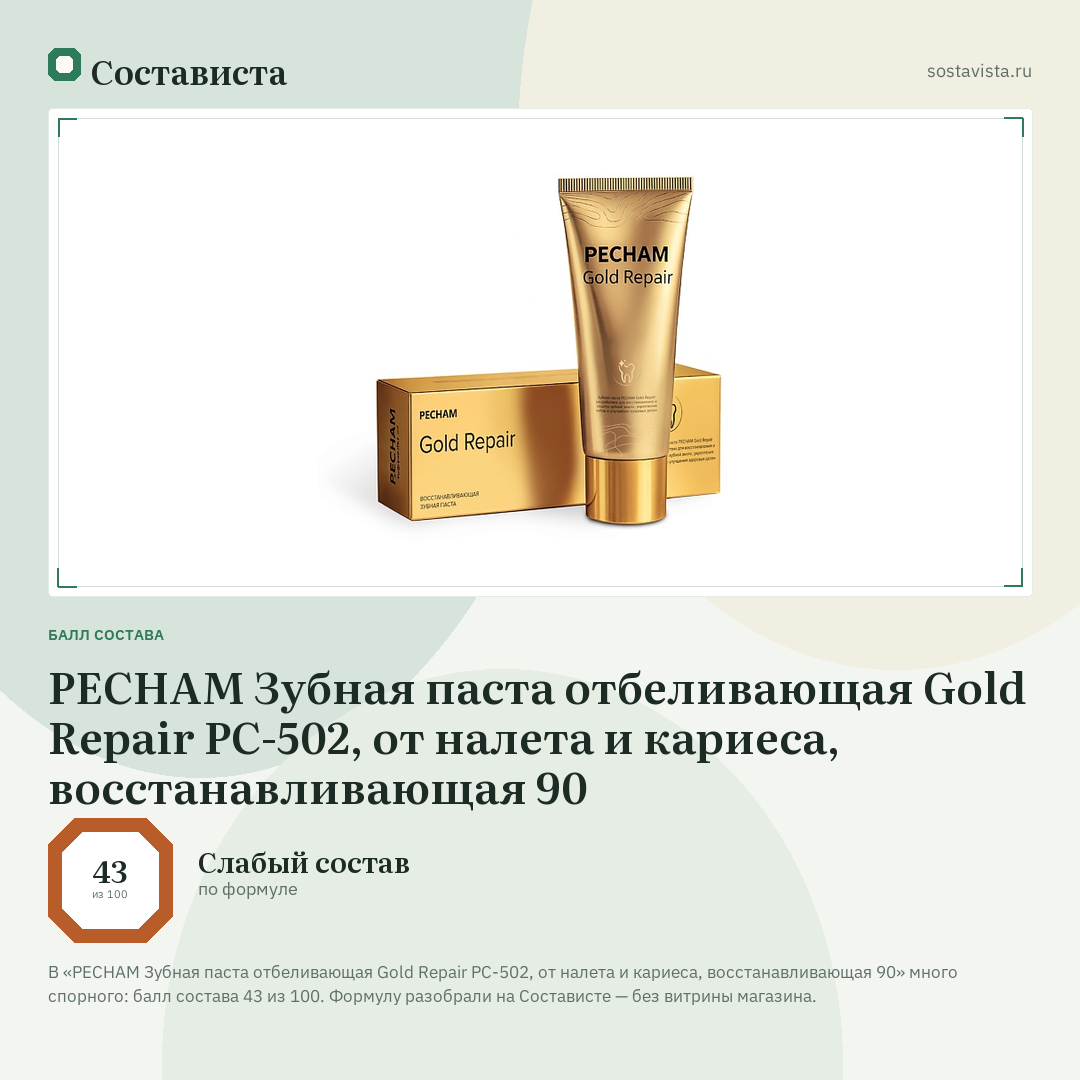 PECHAM Зубная паста отбеливающая Gold Repair PC-502, от налета и кариеса, восстанавливающая 90: балл состава 43 из 100 — Состависта