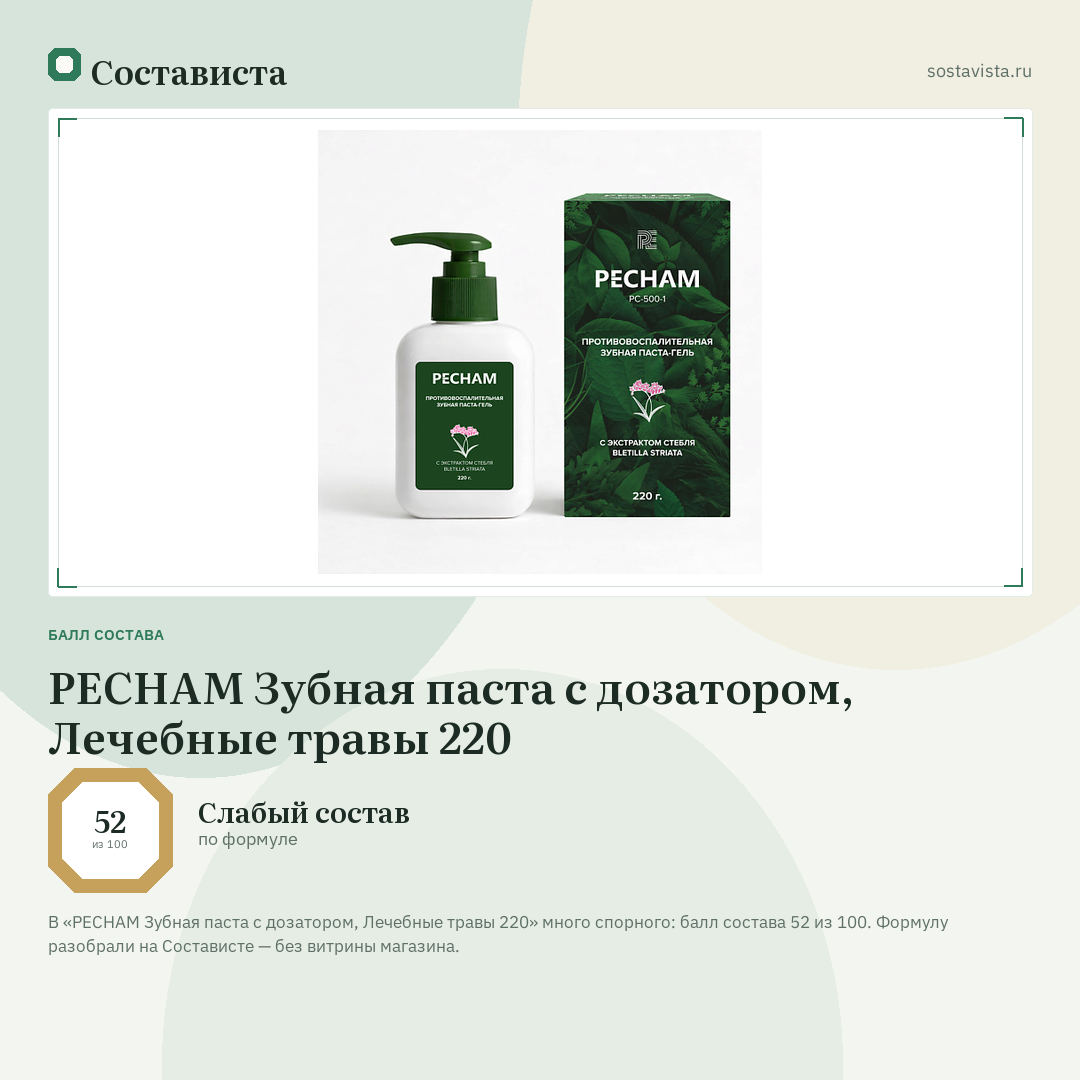 PECHAM Зубная паста с дозатором, Лечебные травы 220: балл состава 52 из 100 — Состависта