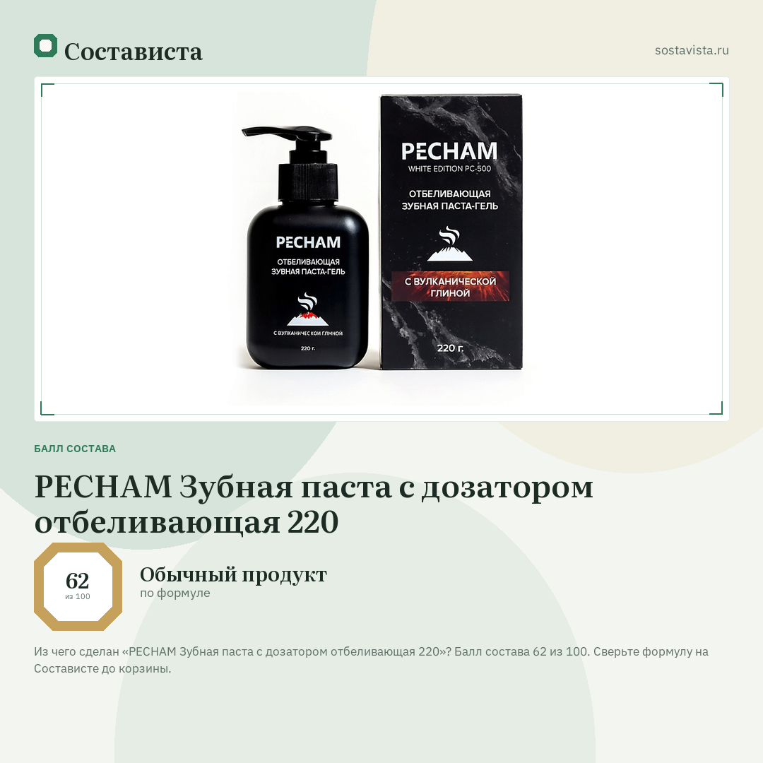 PECHAM Зубная паста с дозатором отбеливающая 220: балл состава 62 из 100 — Состависта