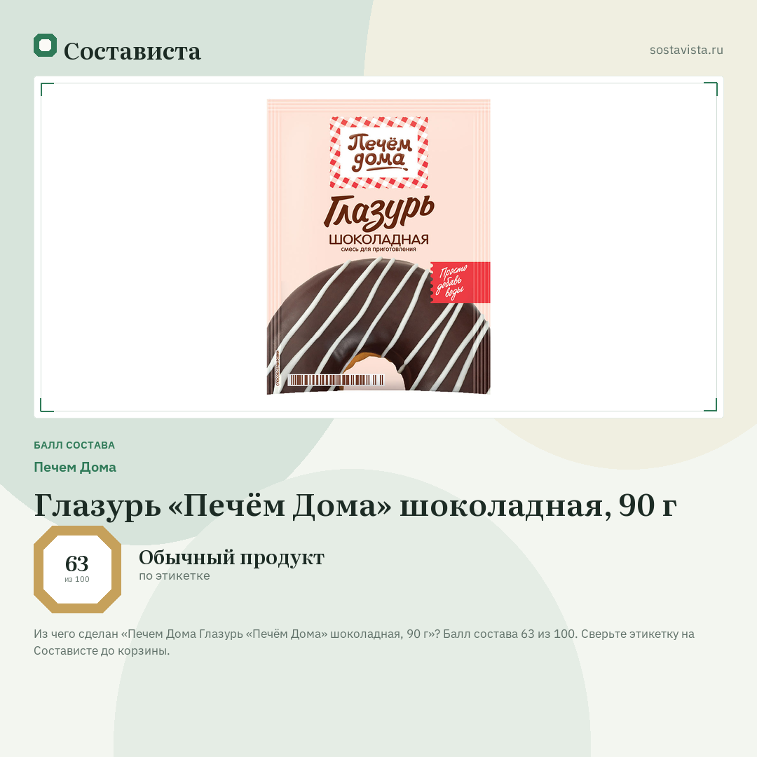 Печем Дома Глазурь «Печём Дома» шоколадная, 90 г: балл состава 63 из 100 — Состависта