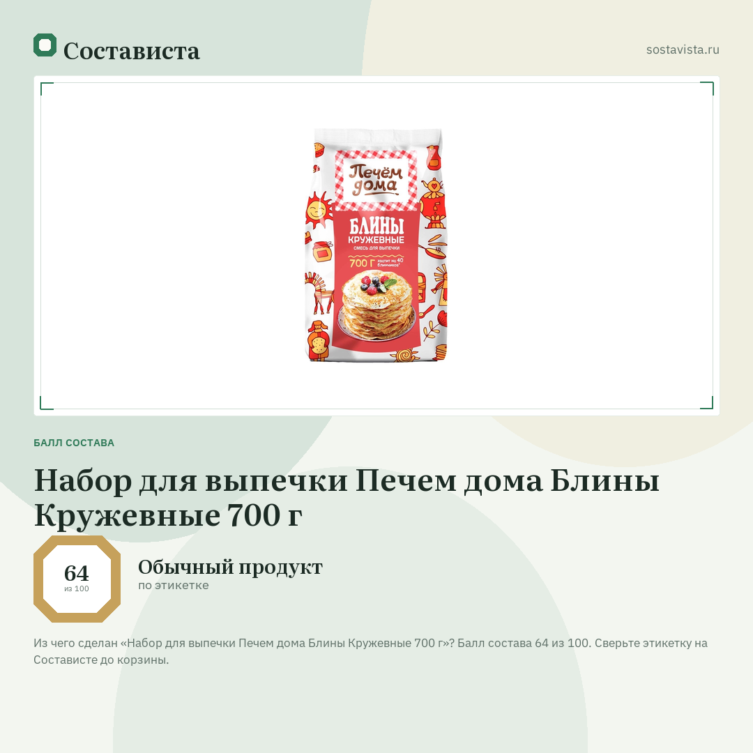 Набор для выпечки Печем дома Блины Кружевные 700 г: балл состава 64 из 100 — Состависта