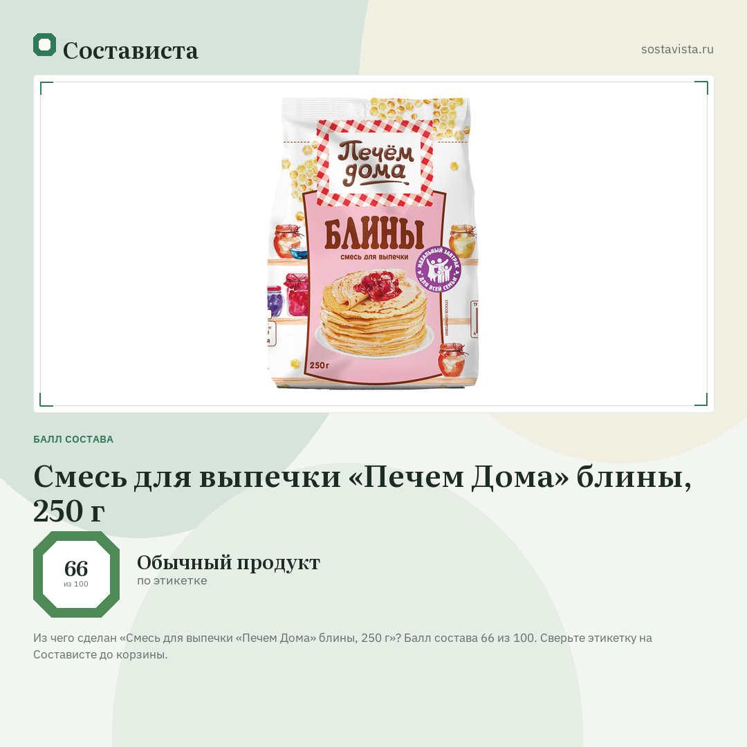 Смесь для выпечки «Печем Дома» блины, 250 г: балл состава 66 из 100 — Состависта