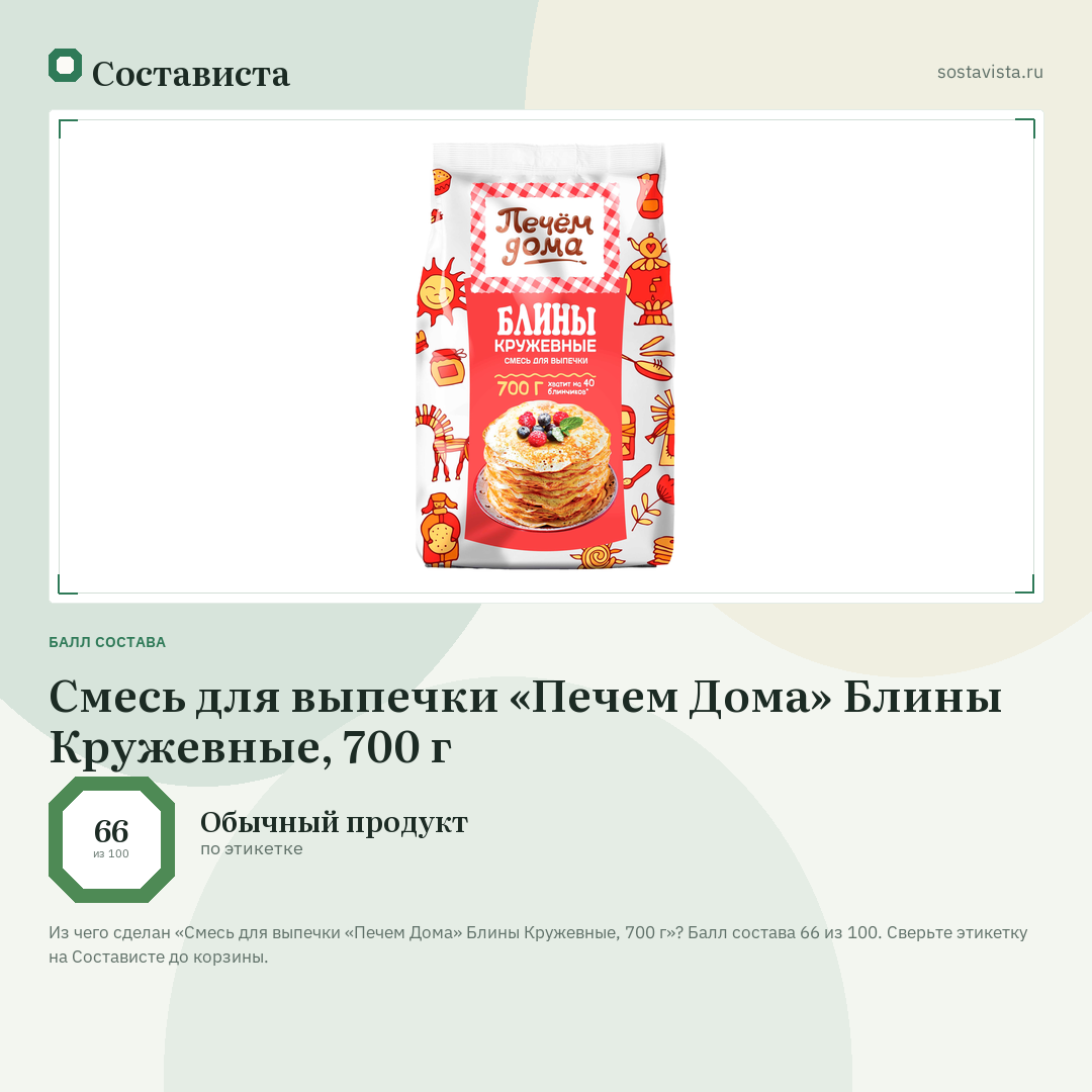 Смесь для выпечки «Печем Дома» Блины Кружевные, 700 г: балл состава 66 из 100 — Состависта