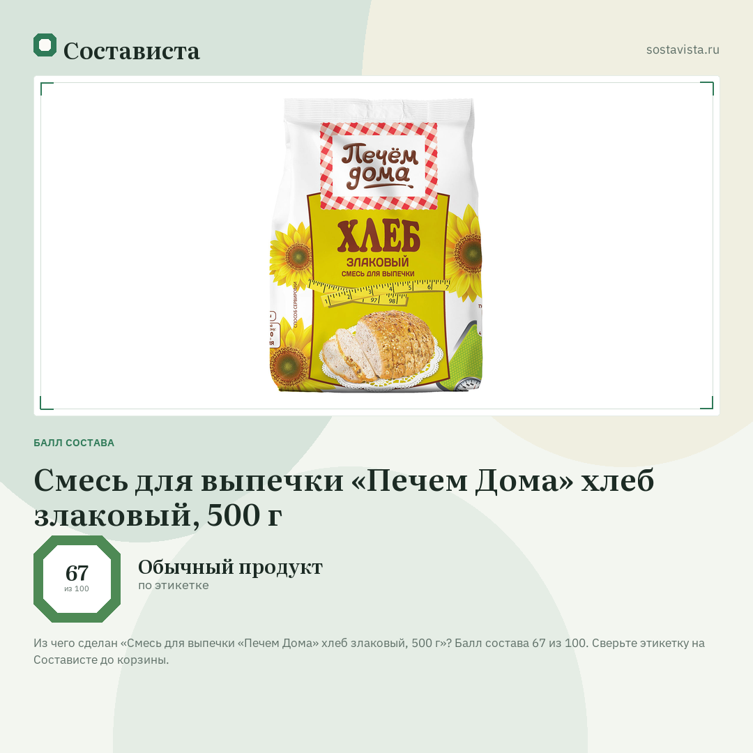 Смесь для выпечки «Печем Дома» хлеб злаковый, 500 г: балл состава 67 из 100 — Состависта