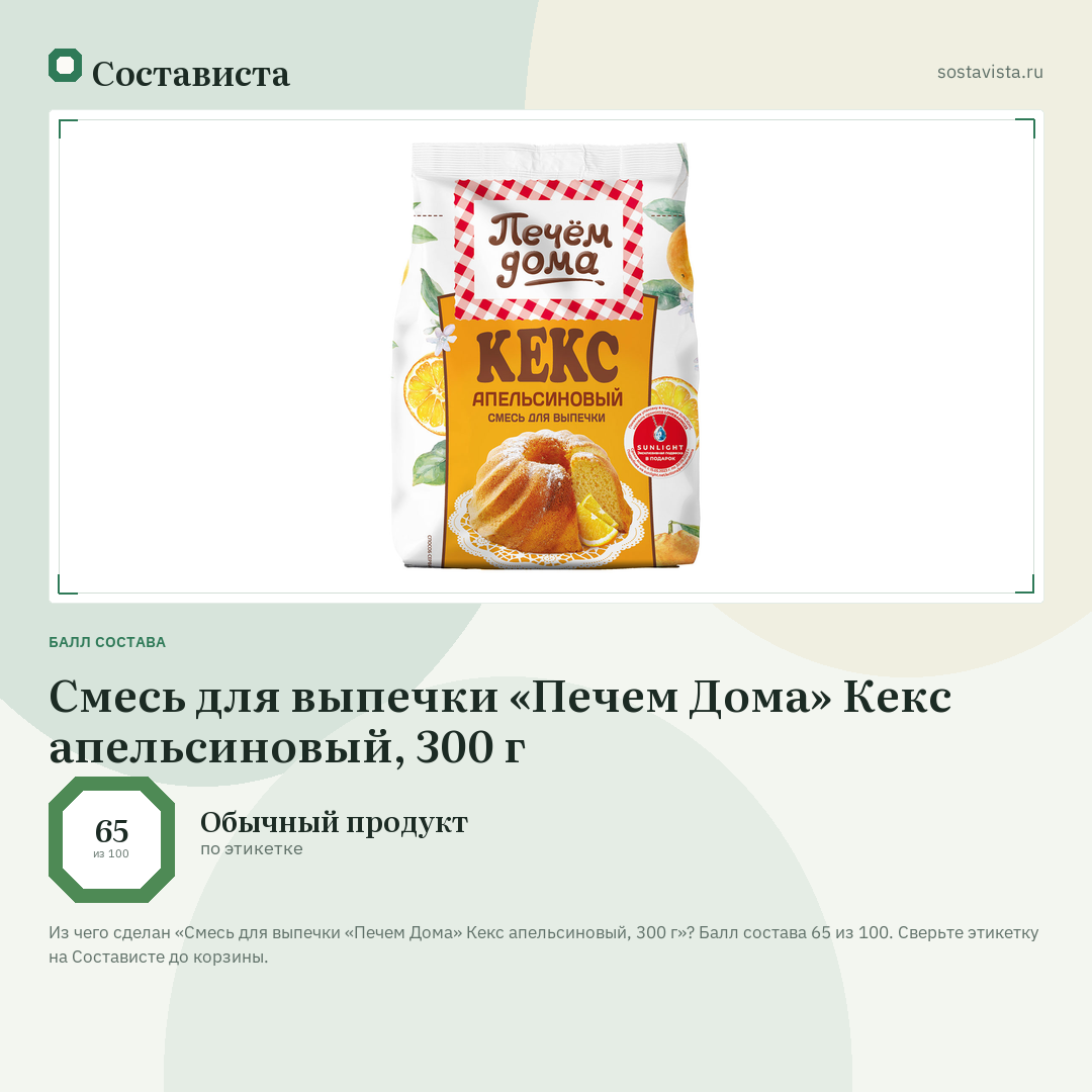 Смесь для выпечки «Печем Дома» Кекс апельсиновый, 300 г: балл состава 65 из 100 — Состависта