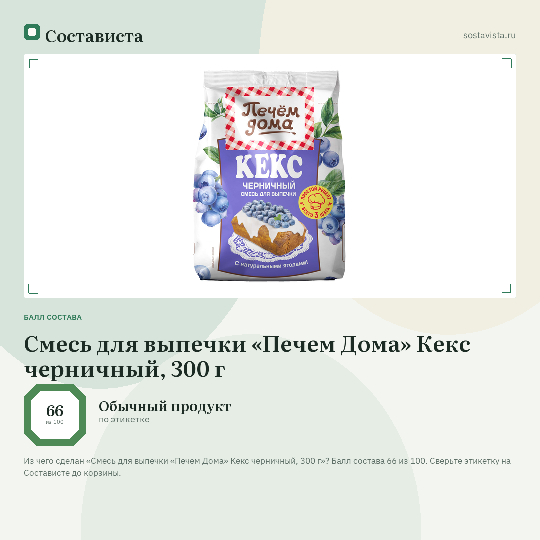 Смесь для выпечки «Печем Дома» Кекс черничный, 300 г: балл состава 66 из 100 — Состависта
