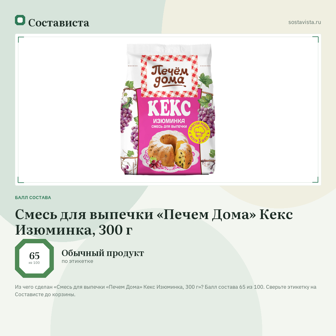 Смесь для выпечки «Печем Дома» Кекс Изюминка, 300 г: балл состава 65 из 100 — Состависта