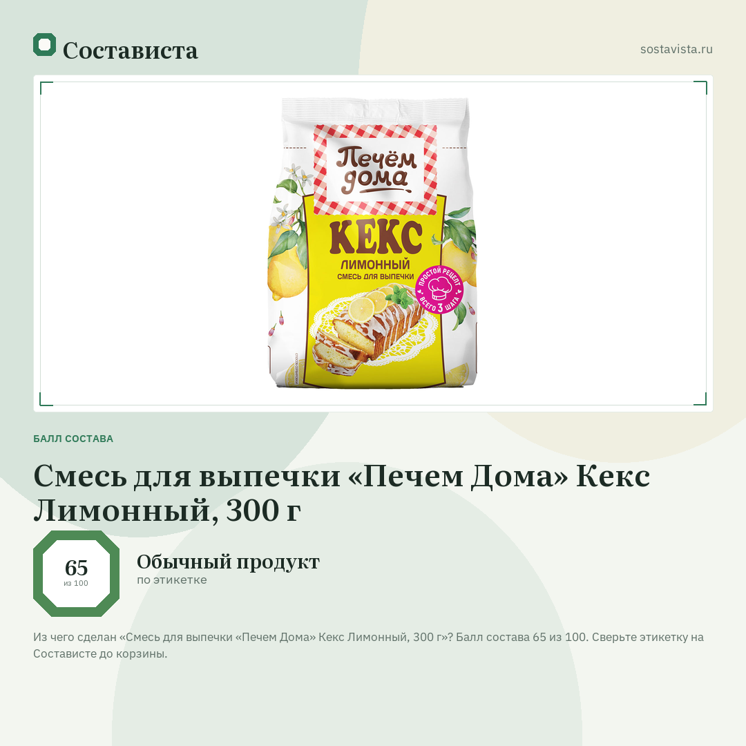 Смесь для выпечки «Печем Дома» Кекс Лимонный, 300 г: балл состава 65 из 100 — Состависта
