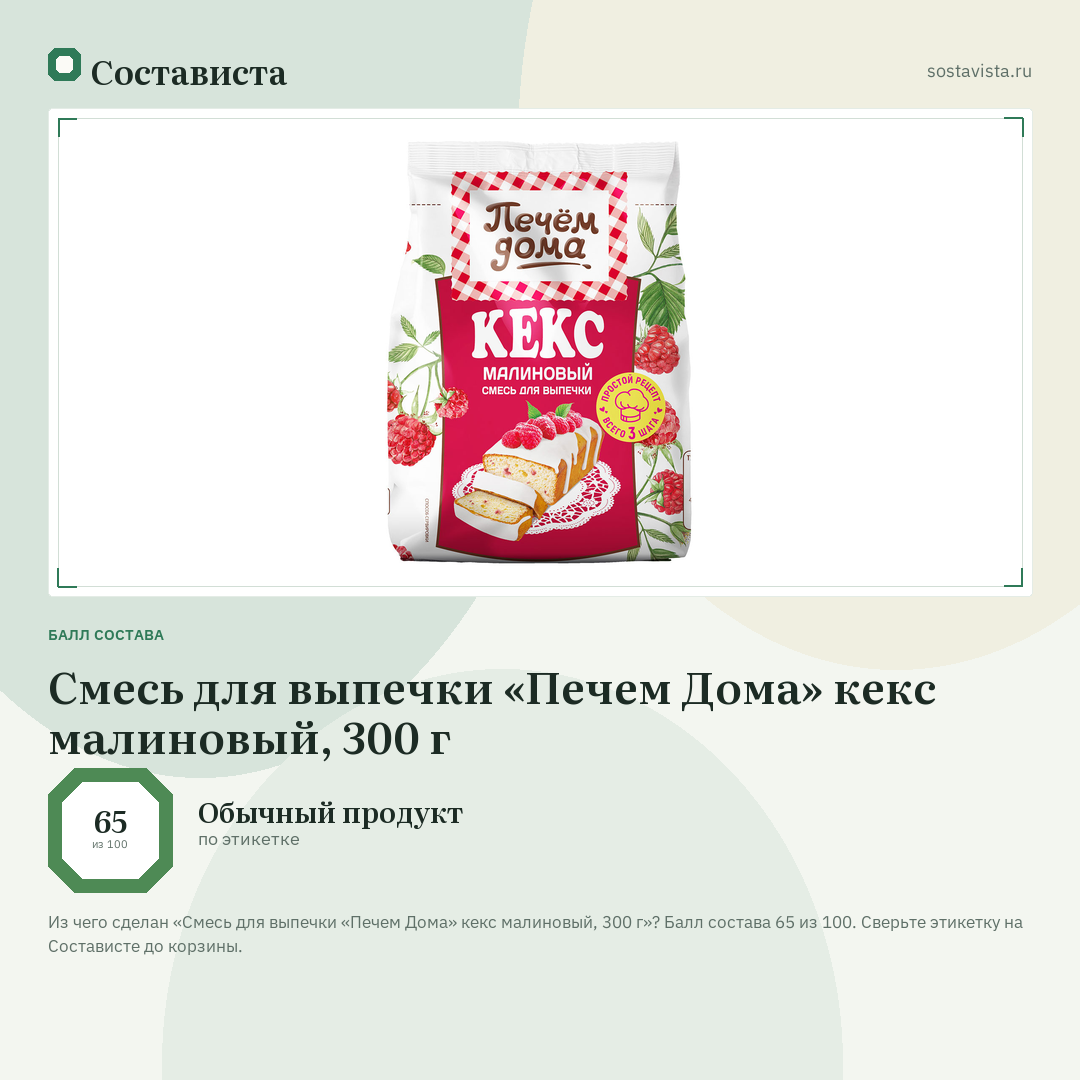 Смесь для выпечки «Печем Дома» кекс малиновый, 300 г: балл состава 65 из 100 — Состависта