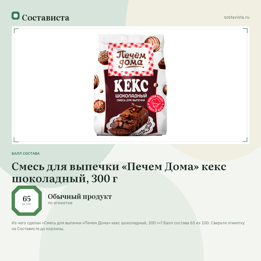 Смесь для выпечки «Печем Дома» кекс шоколадный, 300 г: балл состава 65 из 100 — Состависта