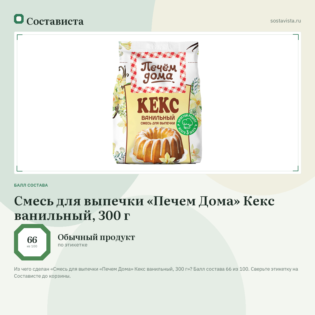 Смесь для выпечки «Печем Дома» Кекс ванильный, 300 г: балл состава 66 из 100 — Состависта