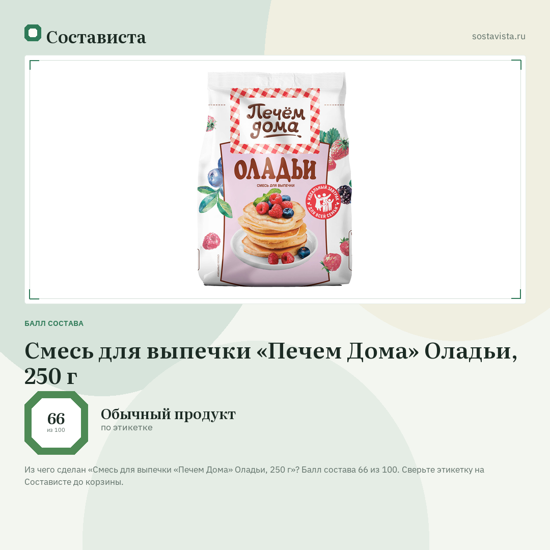 Смесь для выпечки «Печем Дома» Оладьи, 250 г: балл состава 66 из 100 — Состависта