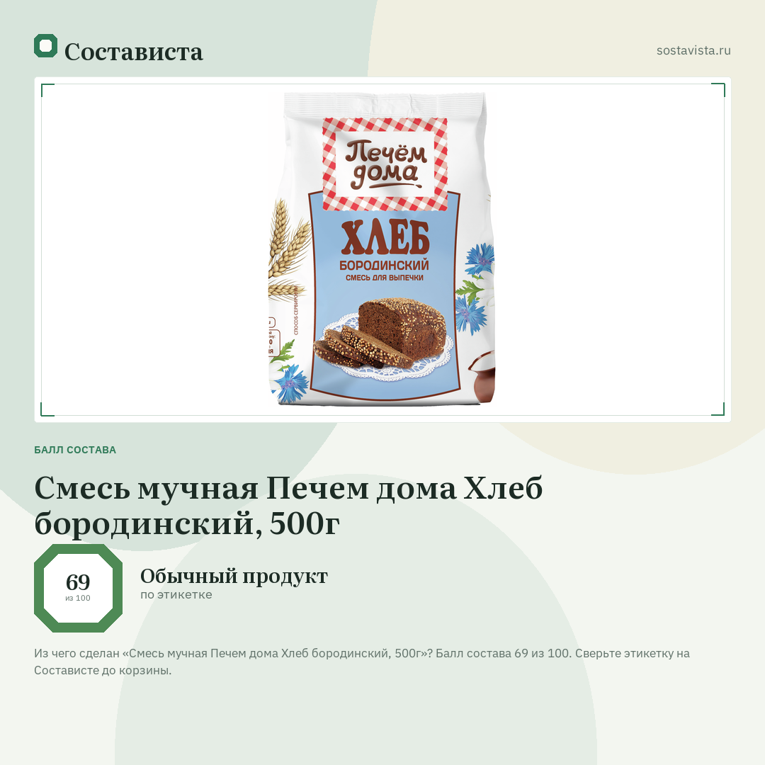 Смесь мучная Печем дома Хлеб бородинский, 500г: балл состава 69 из 100 — Состависта