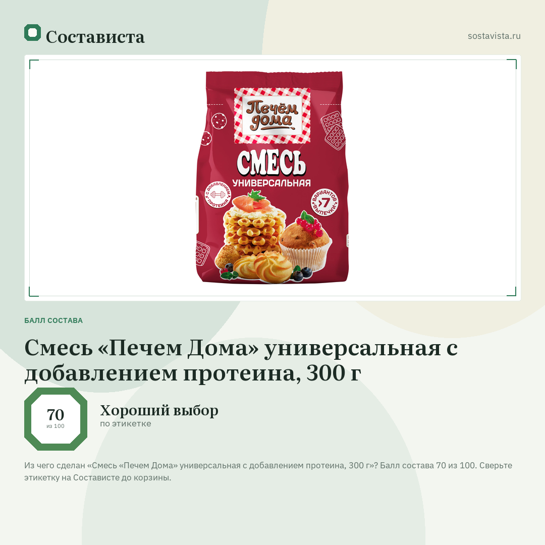Смесь «Печем Дома» универсальная с добавлением протеина, 300 г: балл состава 70 из 100 — Состависта