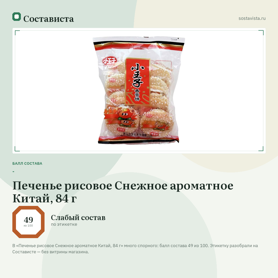 Печенье рисовое Снежное ароматное Китай, 84 г: балл состава 49 из 100 — Состависта