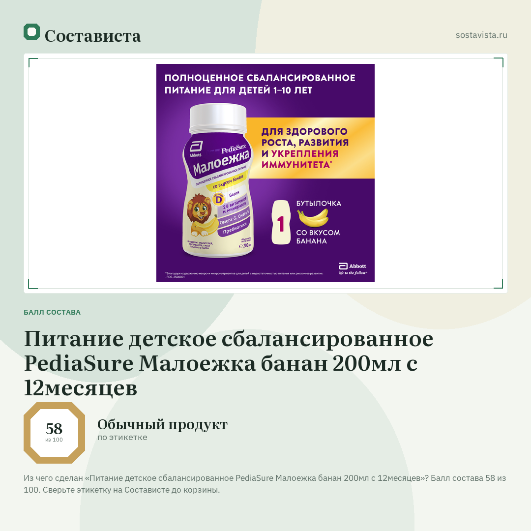 Питание детское сбалансированное PediaSure Малоежка банан 200мл с 12месяцев: балл состава 58 из 100 — Состависта