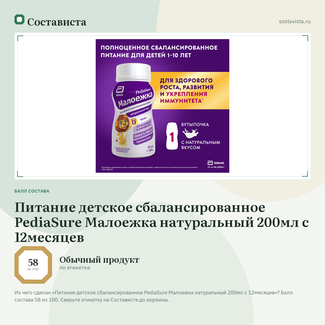 Питание детское сбалансированное PediaSure Малоежка натуральный 200мл с 12месяцев: балл состава 58 из 100 — Состависта