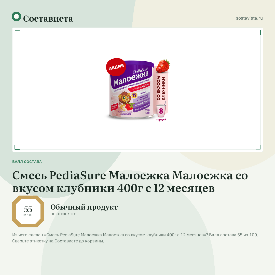 Смесь PediaSure Малоежка Малоежка со вкусом клубники 400г с 12 месяцев: балл состава 55 из 100 — Состависта