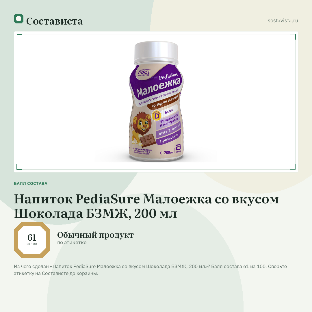 Напиток PediaSure Малоежка со вкусом Шоколада БЗМЖ, 200 мл: балл состава 61 из 100 — Состависта