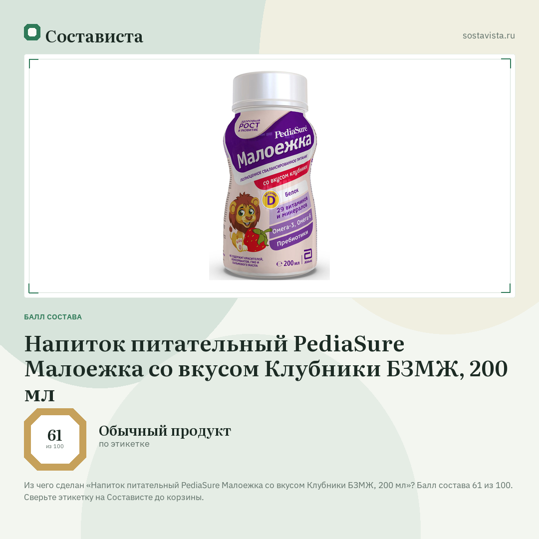 Напиток питательный PediaSure Малоежка со вкусом Клубники БЗМЖ, 200 мл: балл состава 61 из 100 — Состависта