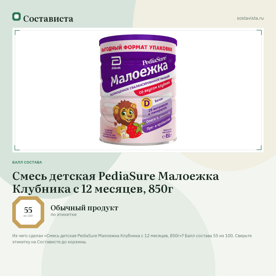Смесь детская PediaSure Малоежка Клубника с 12 месяцев, 850г: балл состава 55 из 100 — Состависта