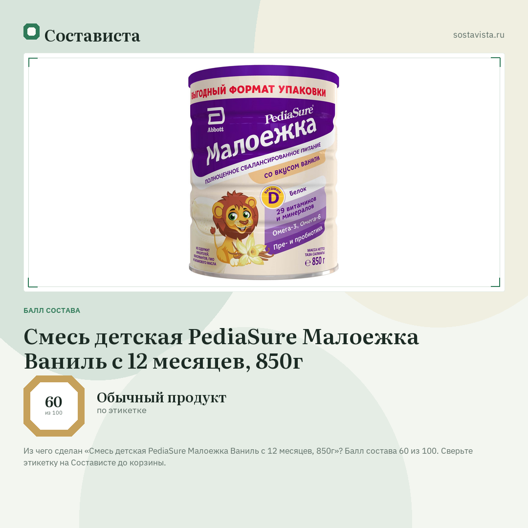 Смесь детская PediaSure Малоежка Ваниль с 12 месяцев, 850г: балл состава 60 из 100 — Состависта