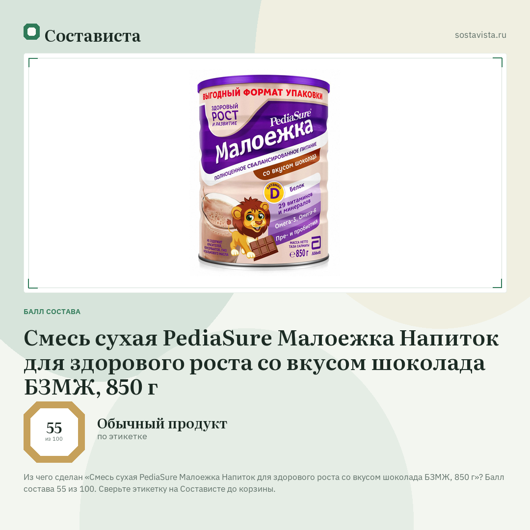 Смесь сухая PediaSure Малоежка Напиток для здорового роста со вкусом шоколада БЗМЖ, 850 г: балл состава 55 из 100 — Состависта