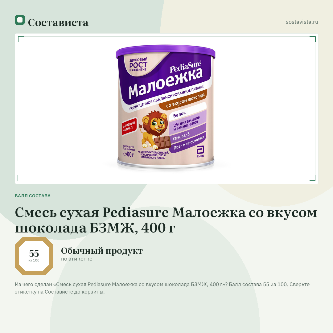 Смесь сухая Pediasure Малоежка со вкусом шоколада БЗМЖ, 400 г: балл состава 55 из 100 — Состависта