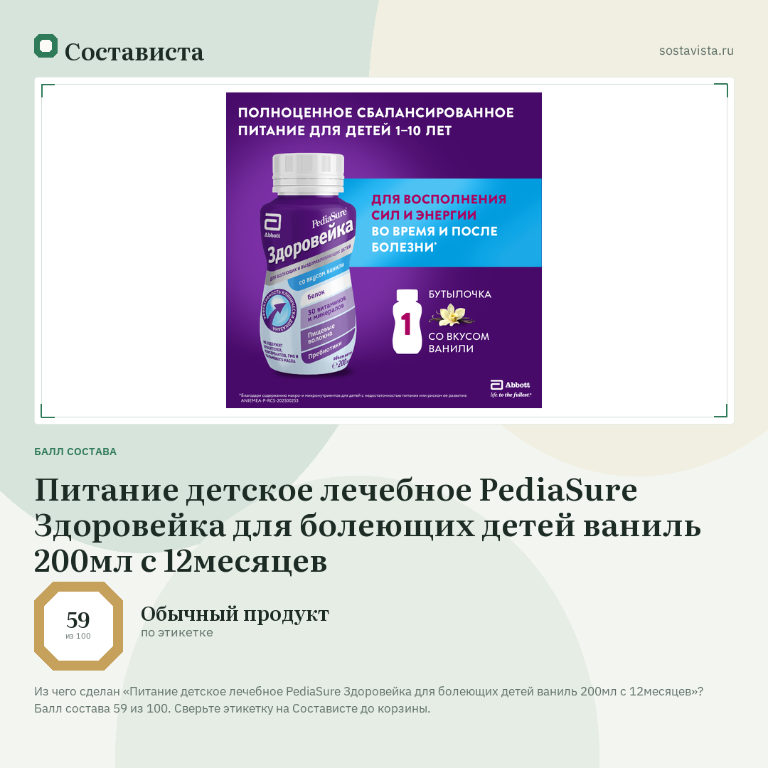 Питание детское лечебное PediaSure Здоровейка для болеющих детей ваниль 200мл с 12месяцев: балл состава 59 из 100 — Состависта