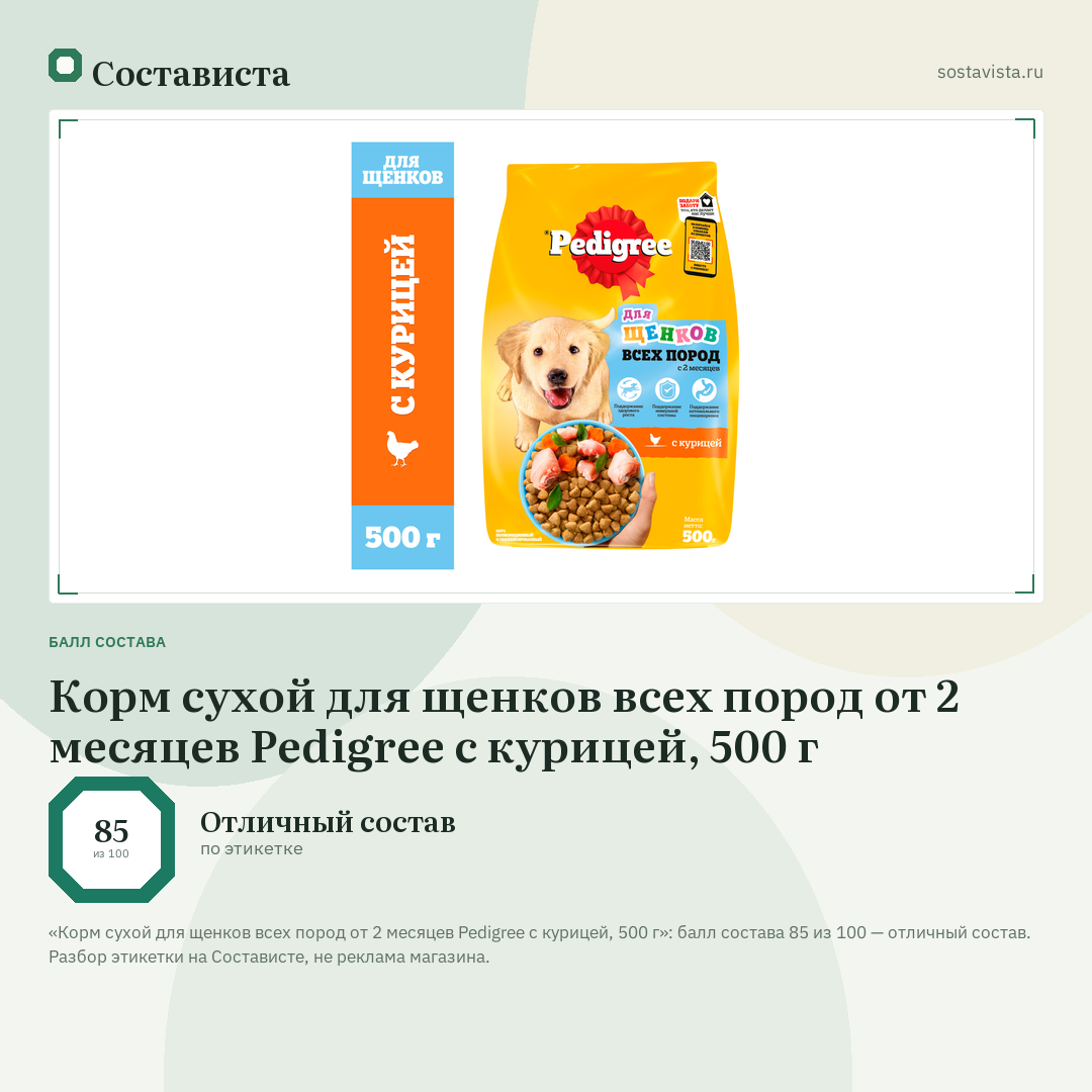 Корм сухой для щенков всех пород от 2 месяцев Pedigree с курицей, 500 г: балл состава 85 из 100 — Состависта