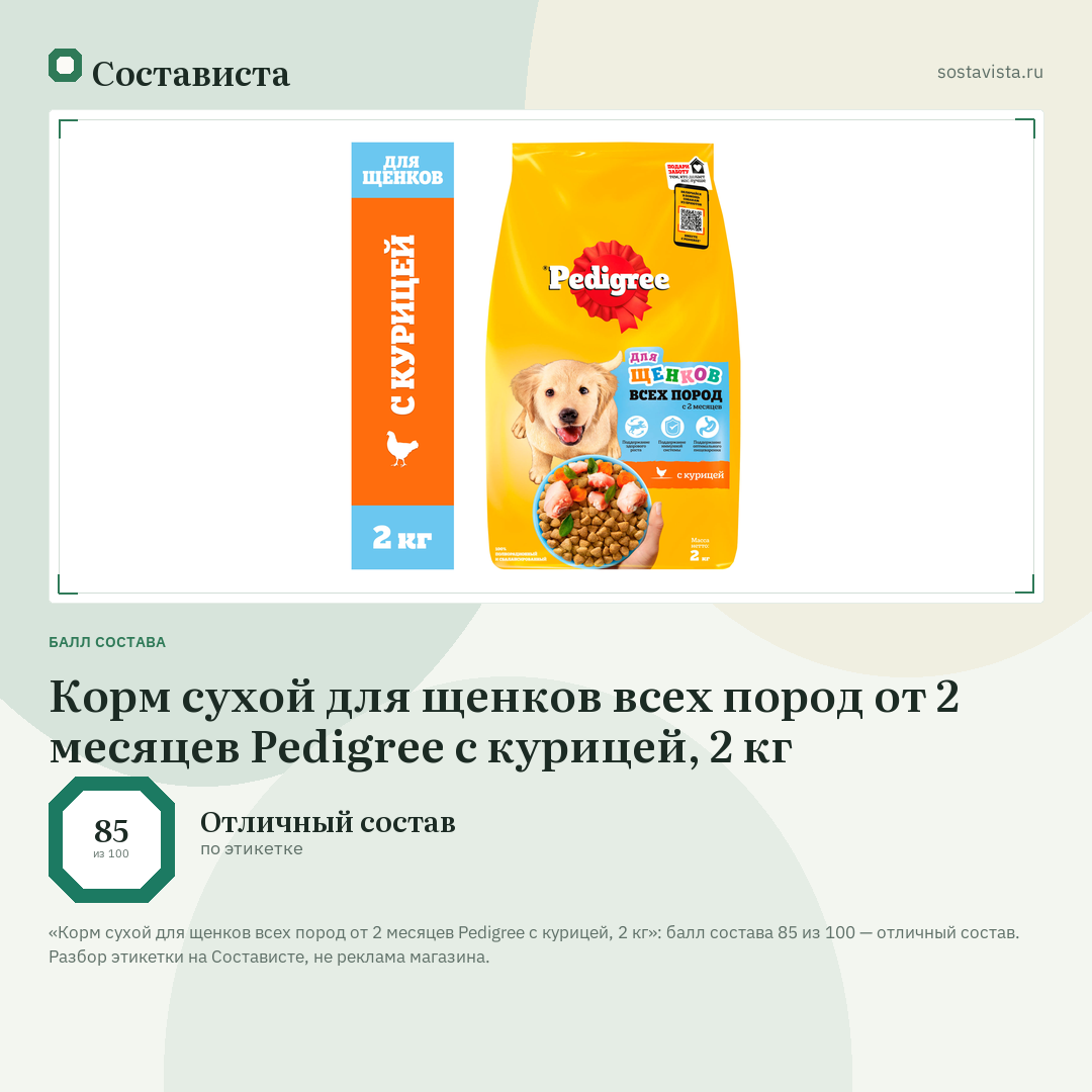 Корм сухой для щенков всех пород от 2 месяцев Pedigree с курицей, 2 кг: балл состава 85 из 100 — Состависта